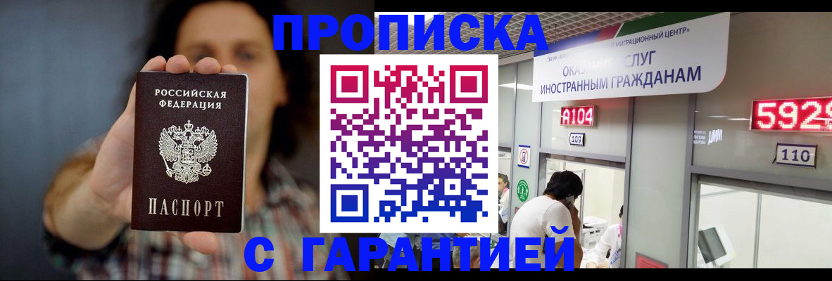 прописка законно в Купино